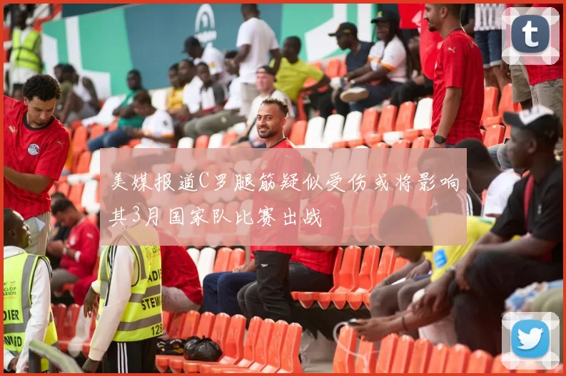 美媒报道C罗腿筋疑似受伤或将影响其3月国家队比赛出战