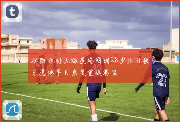 祝凯尔特人球星塔图姆28岁生日快乐愿他早日康复重返赛场
