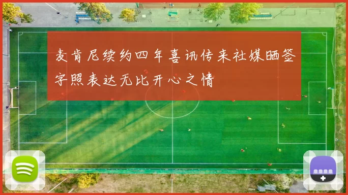 麦肯尼续约四年喜讯传来社媒晒签字照表达无比开心之情