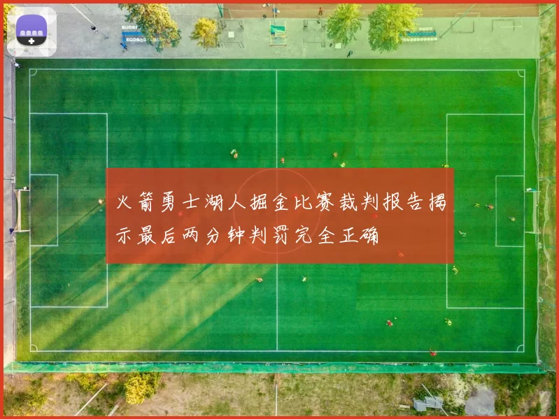 火箭勇士湖人掘金比赛裁判报告揭示最后两分钟判罚完全正确