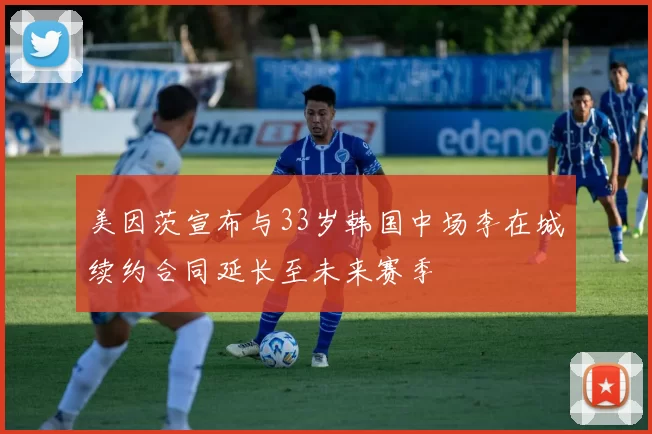 美因茨宣布与33岁韩国中场李在城续约合同延长至未来赛季