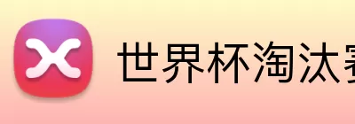 世界杯淘汰赛球队 Logo